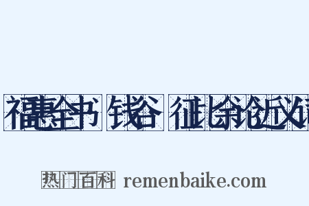 福惠全书·钱谷·征比余论近义词是什么意思的图片